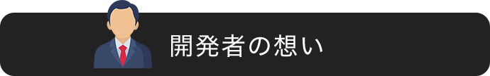 開発者の想い