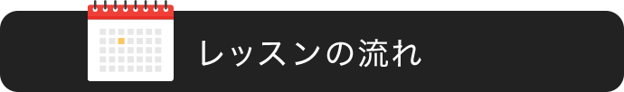 レッスンの流れ