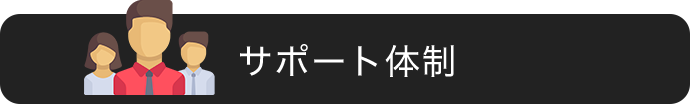 サポート体制