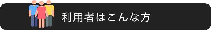 利用者はこんな方