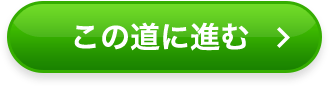 この道に進む