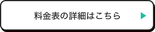 料金表の詳細はこちら
