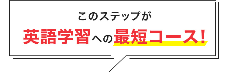 このステップが英語学習への最短コース!