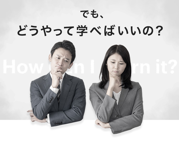 でも、どうやって学べばいいの?