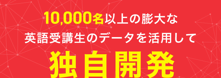 10,000名以上の膨大な英語受講生のデータを活用して独自開発