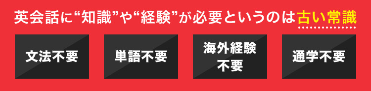 英会話に知識や経験が必要というのは古い常識 文法不要 単語不要 海外経験不要 通学不要