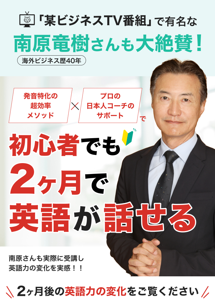 義務教育では教えてくれなかった 発音特化の超効率メソッド 日本人コーチの丁寧なサポート 初心者でもたった2ヶ月で話せる 2ヵ月後の英語力の変化をご覧ください
