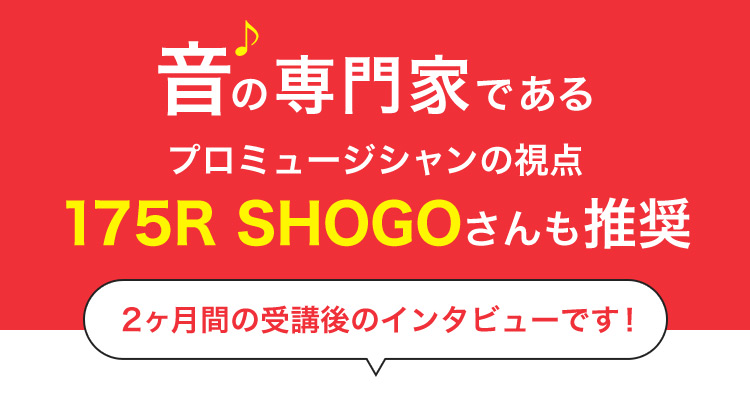 音の専門家である プロミュージシャンの視点 175R SHOGOさんも推奨 2ヶ月間の受講後のインタビューです!