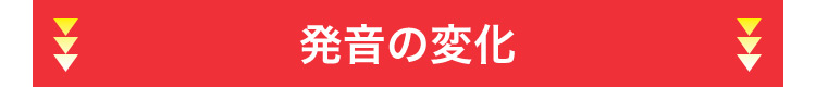 発音の変化