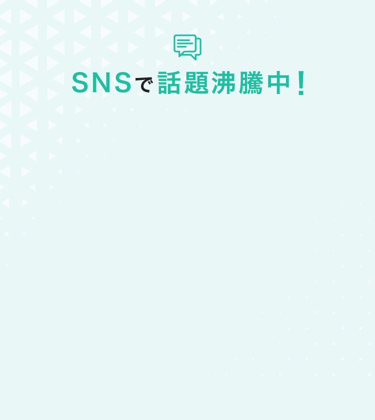 SNSで話題沸騰中!