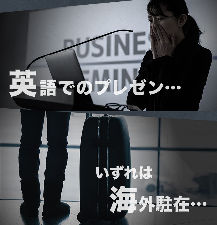 英語でのプレゼン… いずれは海外駐在…