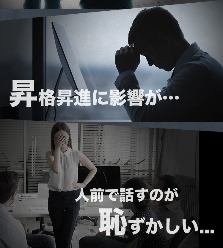 昇格昇進に影響が… 人前で話すのが恥ずかしい…