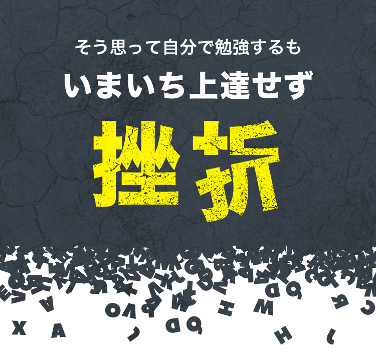 そう思って自分で勉強するもいまいち上達せず挫折