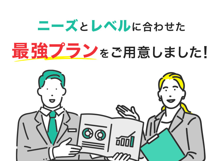 ニーズとレベルに合わせた最強プランをご用意しました!