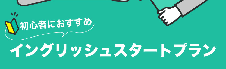 初心者におすすめ イングリッシュスタートプラン