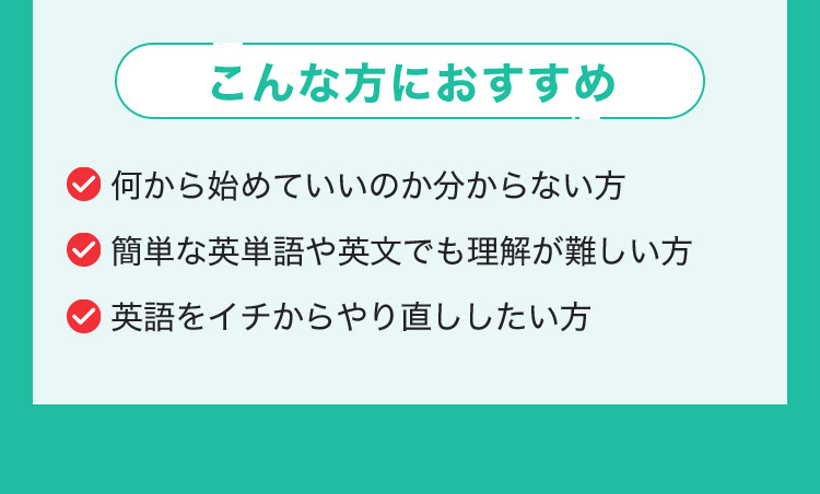 こんな方におすすめ 何から始めていいのか分からない方 簡単な英単語や英文でも理解が難しい方 英語をイチからやり直ししたい方