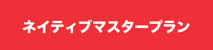 ネイティブマスタープラン