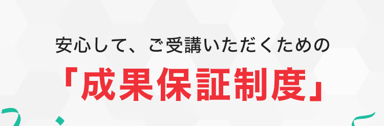 安心して、ご受講いただくための「成果保証制度」