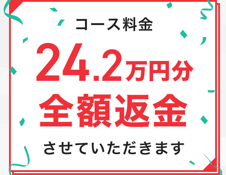 コース料金 24.2万円分 全額返金させていただきます