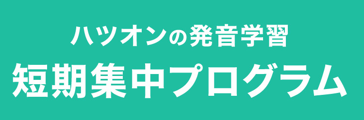 ハツオンの発音学習短期集中プログラム
