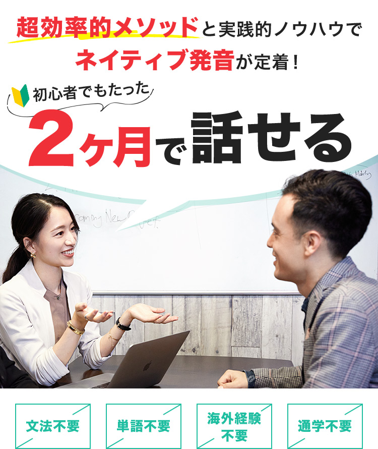 超効率的メソッドと実践的ノウハウでネイティブ発音が定着! 初心者でもたった2ヶ月で話せる 文法不要 単語不要 海外経験不要 通学不要
