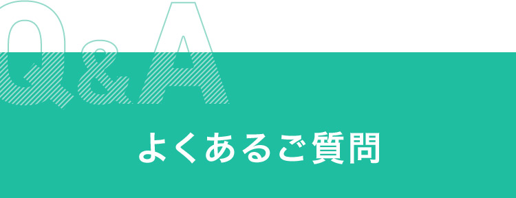 よくあるご質問