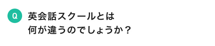 英会話スクールとは 何が違うのでしょうか?