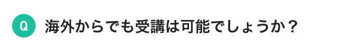 海外からでも受講は可能でしょうか?