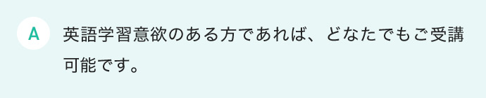 英語学習意欲のある方であれば、どなたでもご受講可能です。