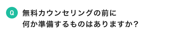 無料カウンセリングの前に何か準備するものはありますか?