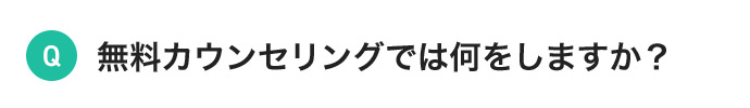 無料カウンセリングでは何をしますか?