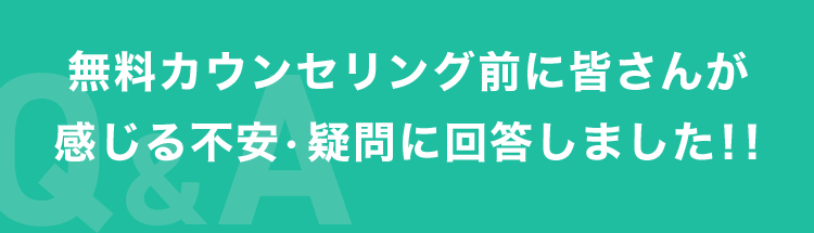 無料カウンセリング前に皆さんが感じる不安・疑問に回答しました!!