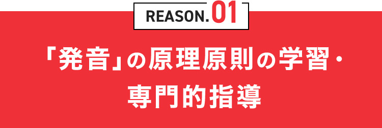 REASON.01 「発音」の原理原則の学習・專門的指導