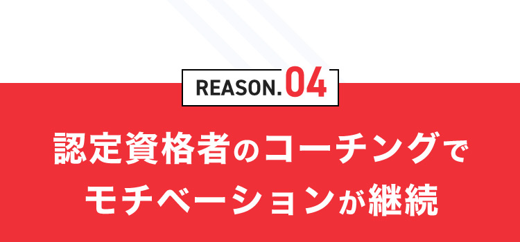 REASON.04 認定資格者のコーチングでモチベーションが継続