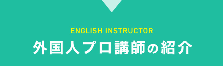 ENGLISH INSTRUCTOR 外国人プロ講師の紹介