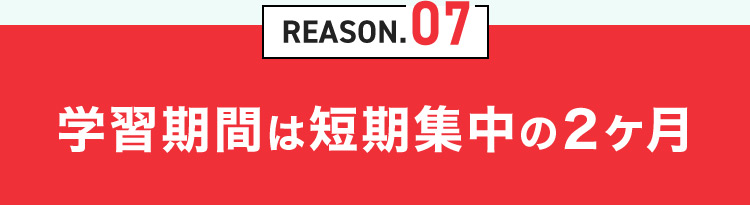 REASON.07 学習期間は短期集中の2ヶ月