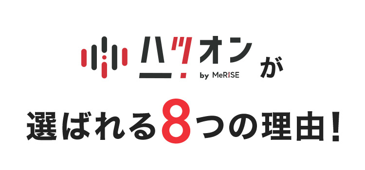 ハツオン by MeRISE が選ばれる8つの理由