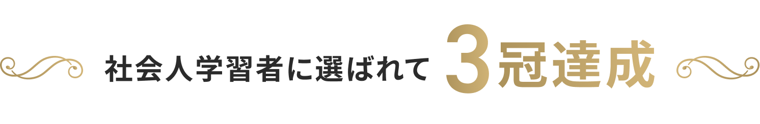 社会人学習者に選ばれて 3冠達成