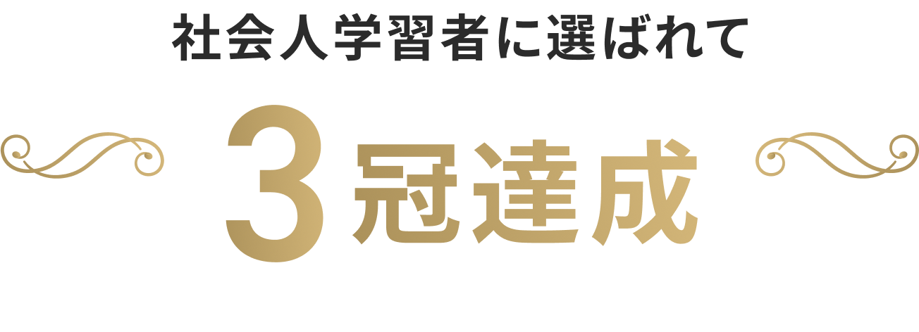 社会人学習者に選ばれて 3冠達成