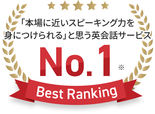 「本場に近いスピーキング力を身につけられる」と思う英会話サービス