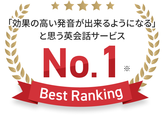 「効果の高い発音が出来るようになる」と思う英会話サービス