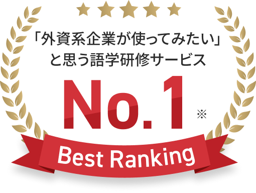 「外資系企業が使ってみたい」と思う語学研修サービス