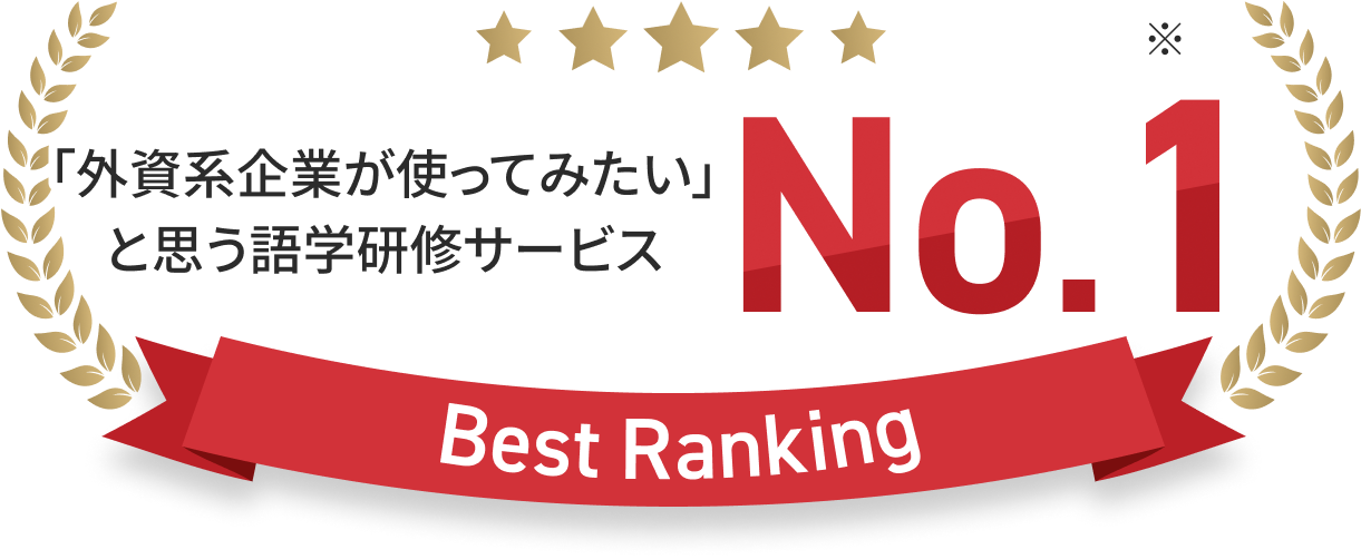 「外資系企業が使ってみたい」と思う語学研修サービス
