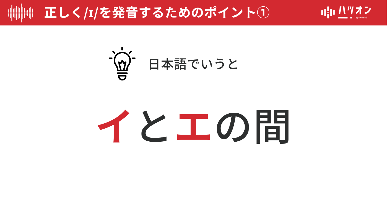 英語「I」の発音のコツ | /iː//ɪ/ | 発音専門のオンライン英語コーチング ハツオン
