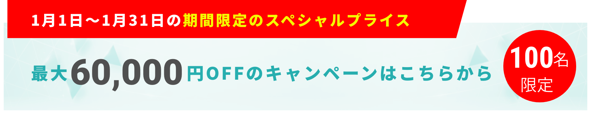 最大60,000円OFFのキャンペーンはこちらから